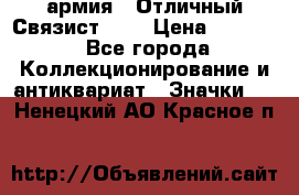 1.4) армия : Отличный Связист (3) › Цена ­ 2 900 - Все города Коллекционирование и антиквариат » Значки   . Ненецкий АО,Красное п.